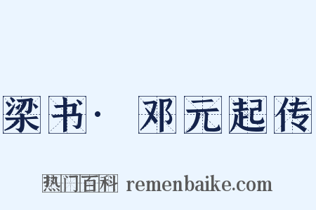 梁书·邓元起传是什么意思的图片